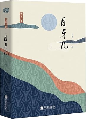 有间文库:月牙儿(一曲引人深思的命运悲歌!老舍短篇小说集大成作!
